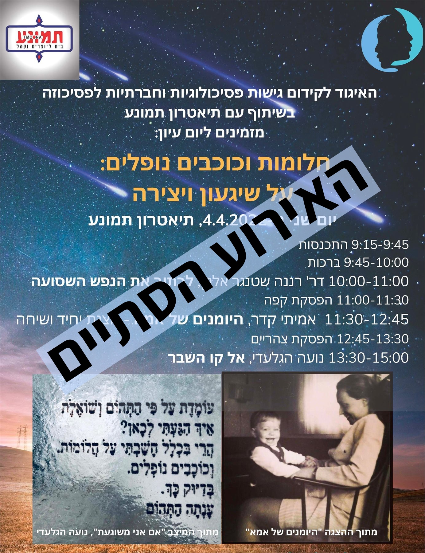 חלומות וכוכבים נופלים